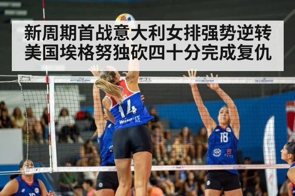 新周期首战意大利女排强势逆转美国埃格努独砍四十分完成复仇