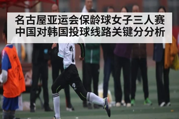 名古屋亚运会保龄球女子三人赛中国对韩国投球线路关键分分析