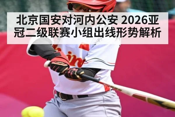 北京国安对河内公安 2026亚冠二级联赛小组出线形势解析