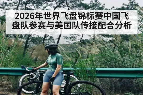 2026年世界飞盘锦标赛中国飞盘队参赛与美国队传接配合分析