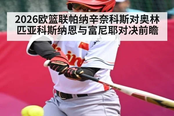 2026欧篮联帕纳辛奈科斯对奥林匹亚科斯纳恩与富尼耶对决前瞻